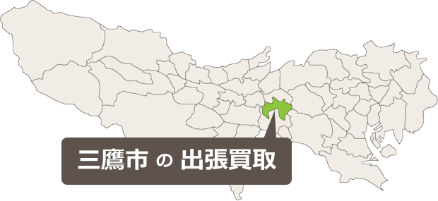 三鷹市の骨董品、美術品、アンティークの出張買取はお任せください!