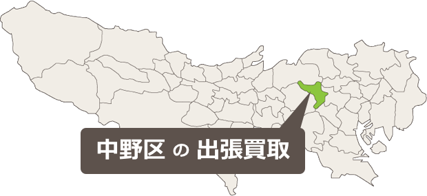 中野区の骨董品、美術品、アンティークの出張買取はお任せください!