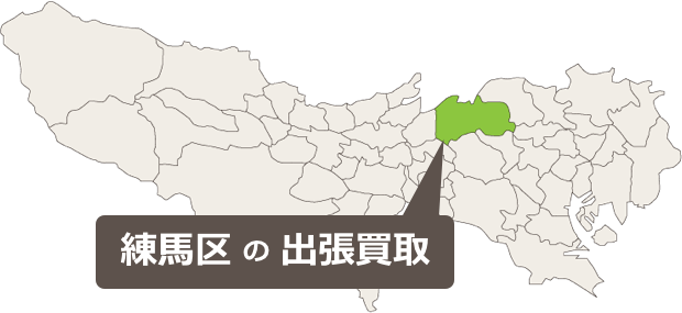 練馬区の骨董品、美術品、アンティークの出張買取はお任せください!