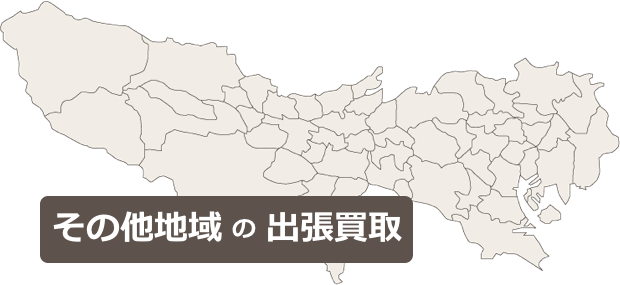 その他地域の方も、骨董品、美術品、アンティークの出張買取はお任せください!