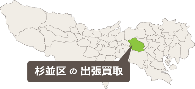 杉並区の骨董品、美術品、アンティークの出張買取はお任せください!