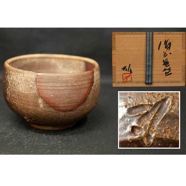 藤原雄 備前茶碗