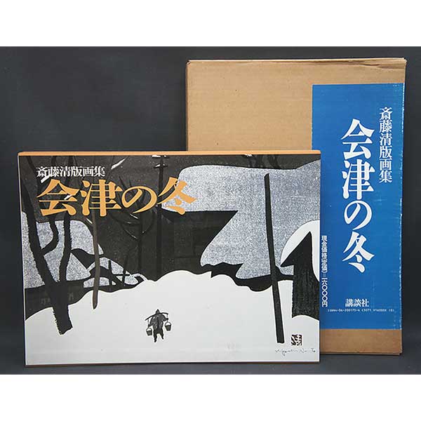 10月27日ヤフオク終了商品！！斎藤清版画集など | 骨董品の買取なら杉並区の道具屋 慈光