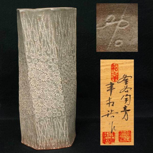 申相浩 三島花瓶