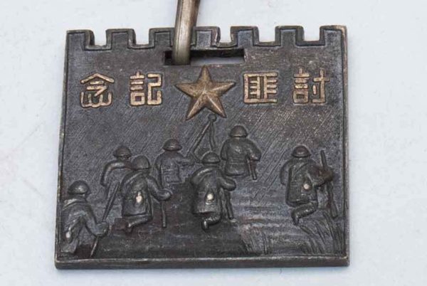 討匪記念