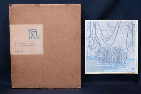 東山魁夷 代表画集 木版画