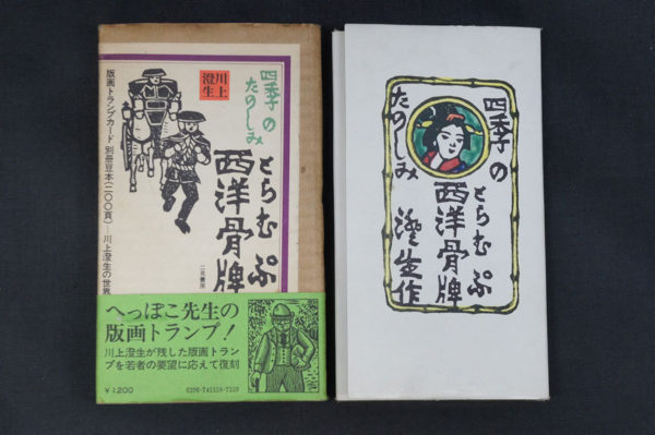 川上澄生 四季のたのしみ