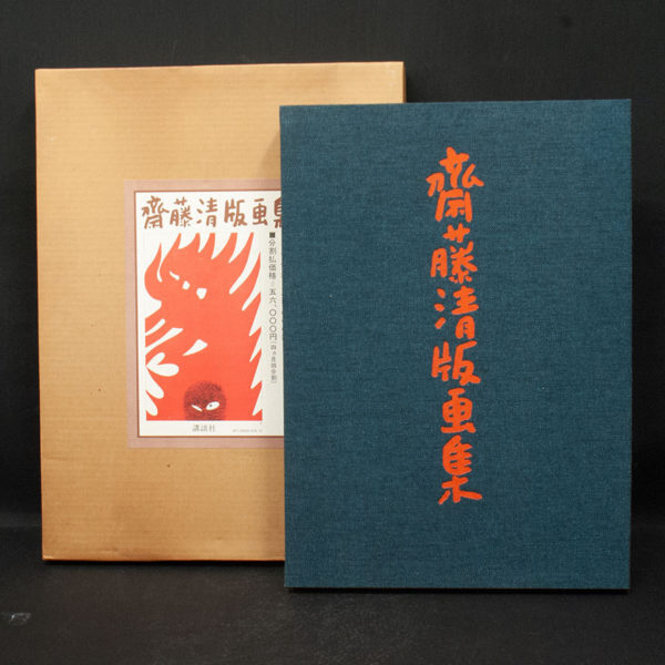 斎藤清画業 大型作品集　版画集 Amazon.co.jp: 斎藤清スケッチ画集 : 斎藤 清: 本