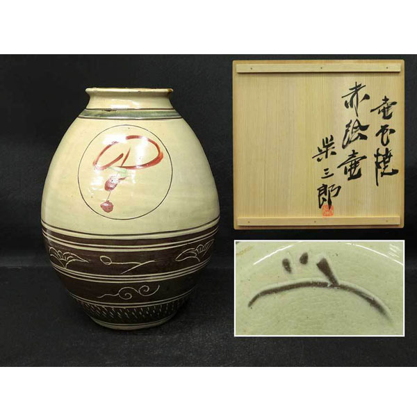 セール　やちむん　壺屋焼　花瓶　線猟瓶　新垣栄三郎 セール やちむん 壺屋焼 花瓶 線猟瓶 新垣栄三郎 セール やちむん 壺屋