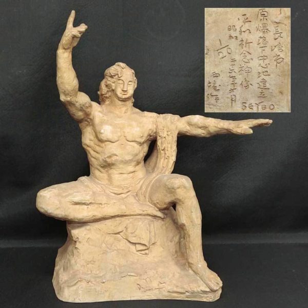 北村西望 祈念像