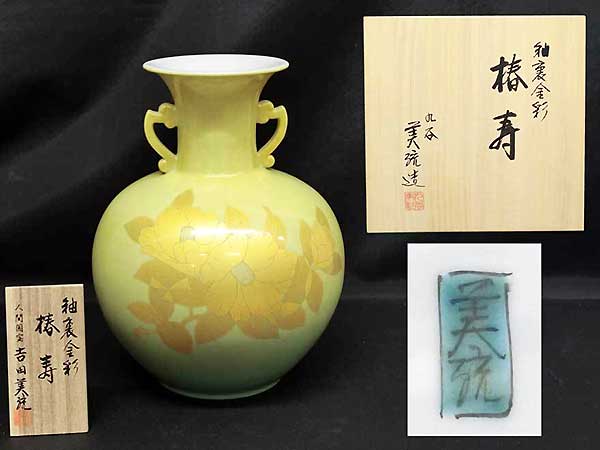 人間国宝 吉田美統 の 九谷焼 釉裏金彩 壺・花瓶『椿寿』をヤフオク 