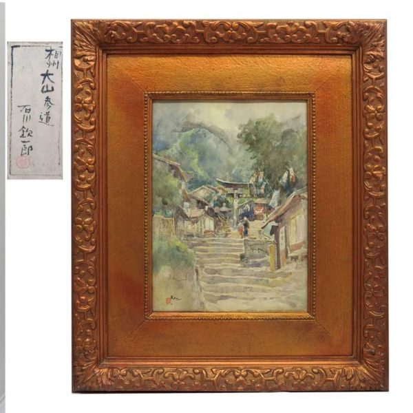 石川欽一郎 相州大山参道