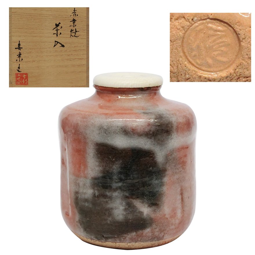 木津喜楽の赤楽焼、茶入をヤフーショッピングで販売しております 
