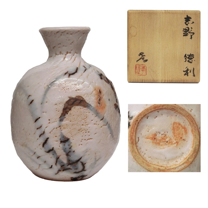 志野焼 若尾利貞 盃 酒器 食器 - 陶芸