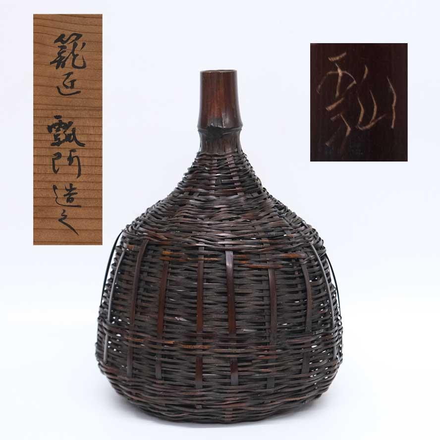 イ520 花籠『池田潔(池田瓢阿)造 』『不見斎好　丹波籠　花入　共箱』竹花生 イ520 花籠『池田潔(池田瓢阿)造 』『不見斎好 丹波籠 花入 共箱
