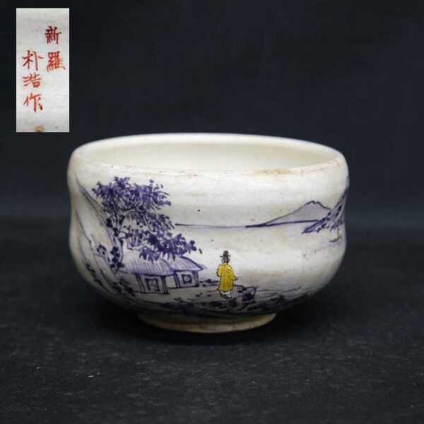 ヤフオク出品中です！！新羅 朴浩作 山水人物文 茶碗 隆煕年製