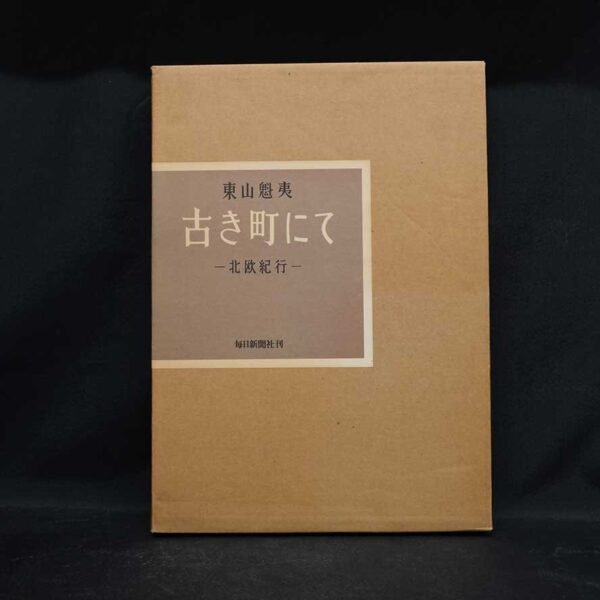 東山魁夷 川端康成序『古き町にて 北欧紀行 覆製版』をヤフオク